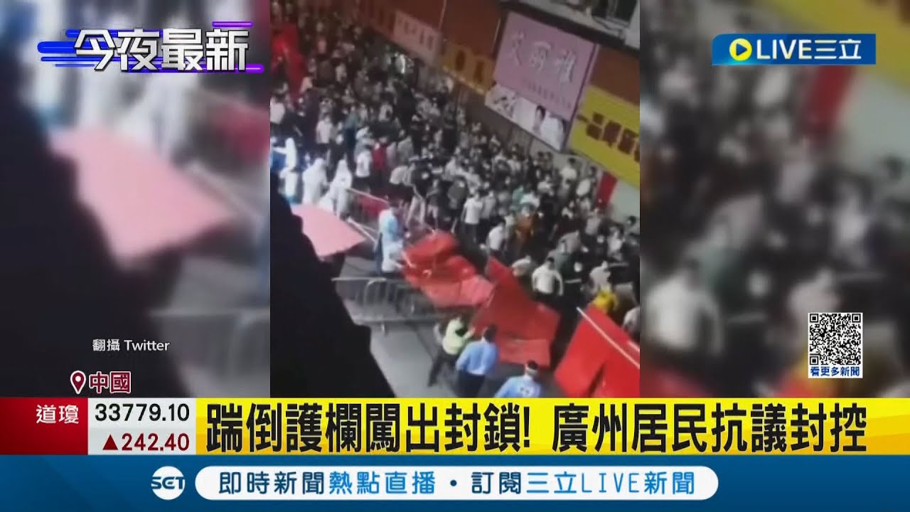 中國疫情延燒"封控延長"廣州爆大規模抗議與警對峙 傳封控害"一屍兩命"...廣州居民夜唱"海闊天空"｜記者 楊駿宗｜【國際大現場】20221116｜三立新聞台