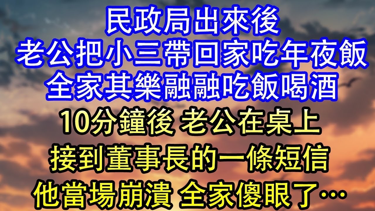 兒媳逼我交出60萬養老金買房嘲我 老而不死是偷家賊兒子沉默不語 我笑了壽宴上 當場宣佈取消兒媳一家信托基金 一個電話撤資開除只因為我是他們公司的董事長