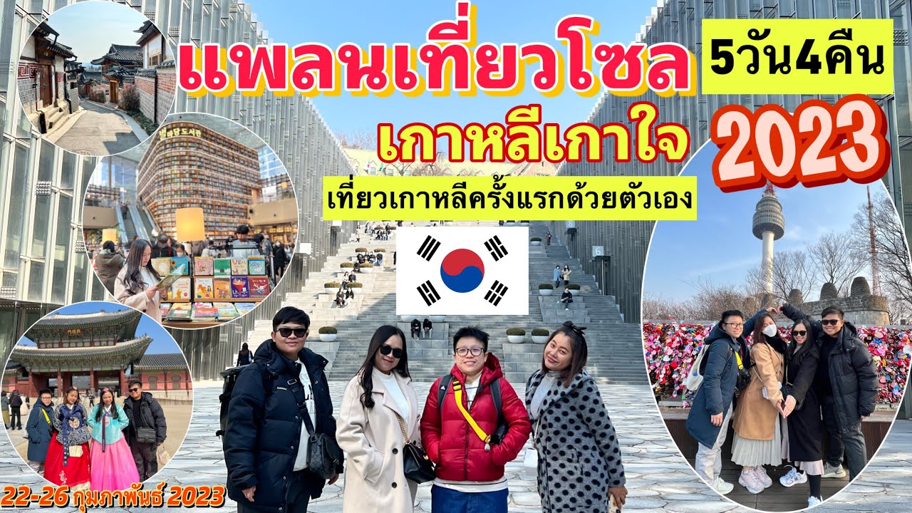 แพลนเที่ยวโซลเกาหลีใต้ด้วยตัวเอง5วัน4คืน ฉบับคนไปครั้งแรก #seoul #korea #เที่ยวเกาหลีใต้ #แพลนเที่ยว