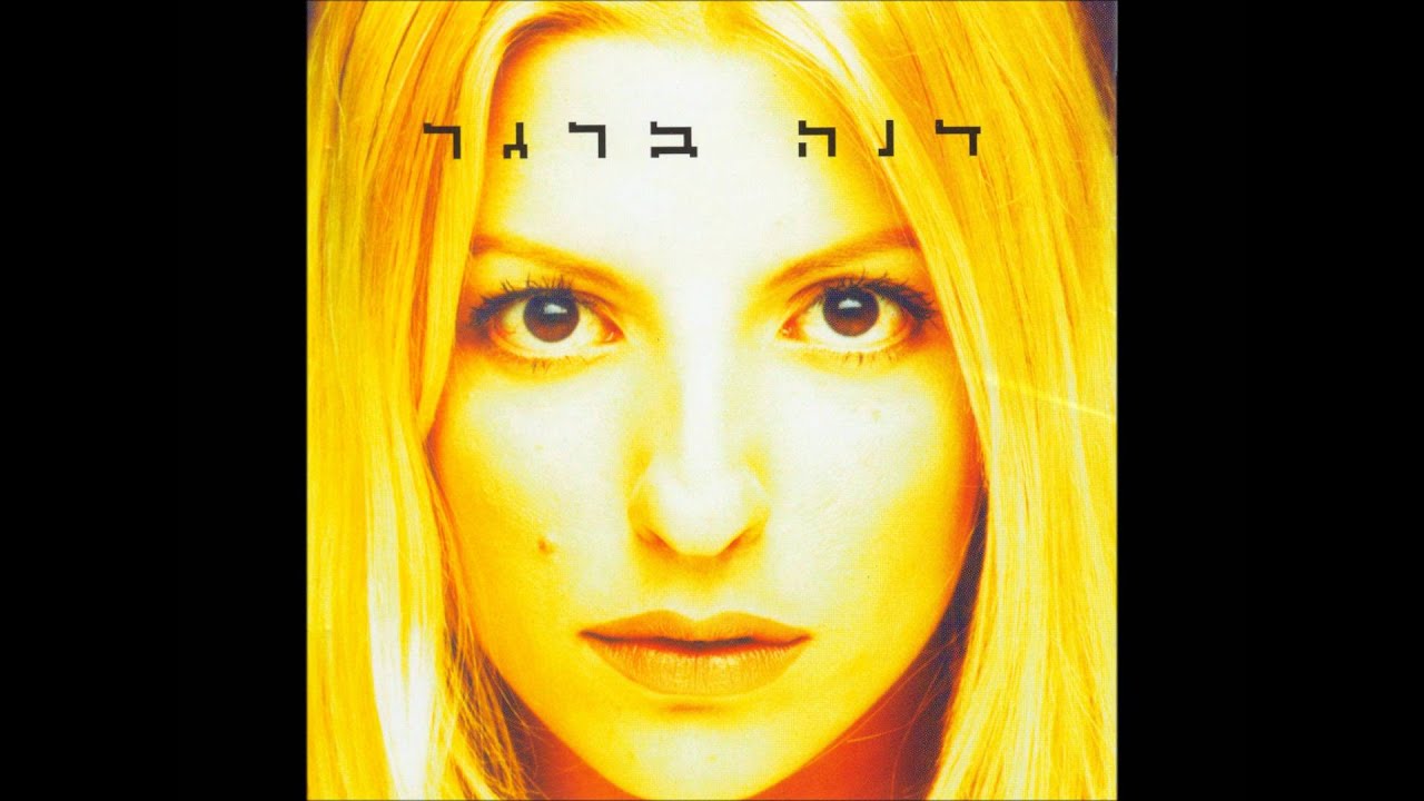דנה ברגר - שבע בערב