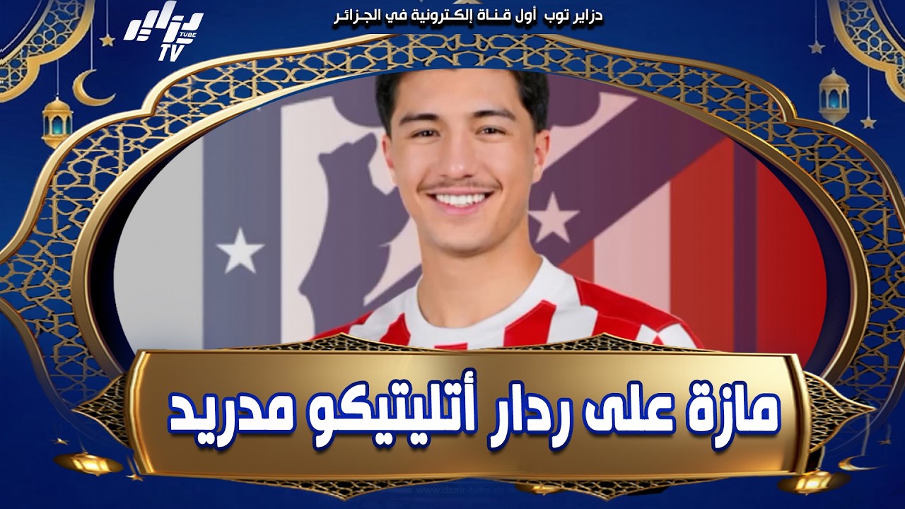 🔴#شاهد.. #أتلتيكو_مدريد يقدم عرض رسمي من أجل ضم النجم الجزائري #إبراهيم_مازة من #ليفركوزن 🇩🇿✅