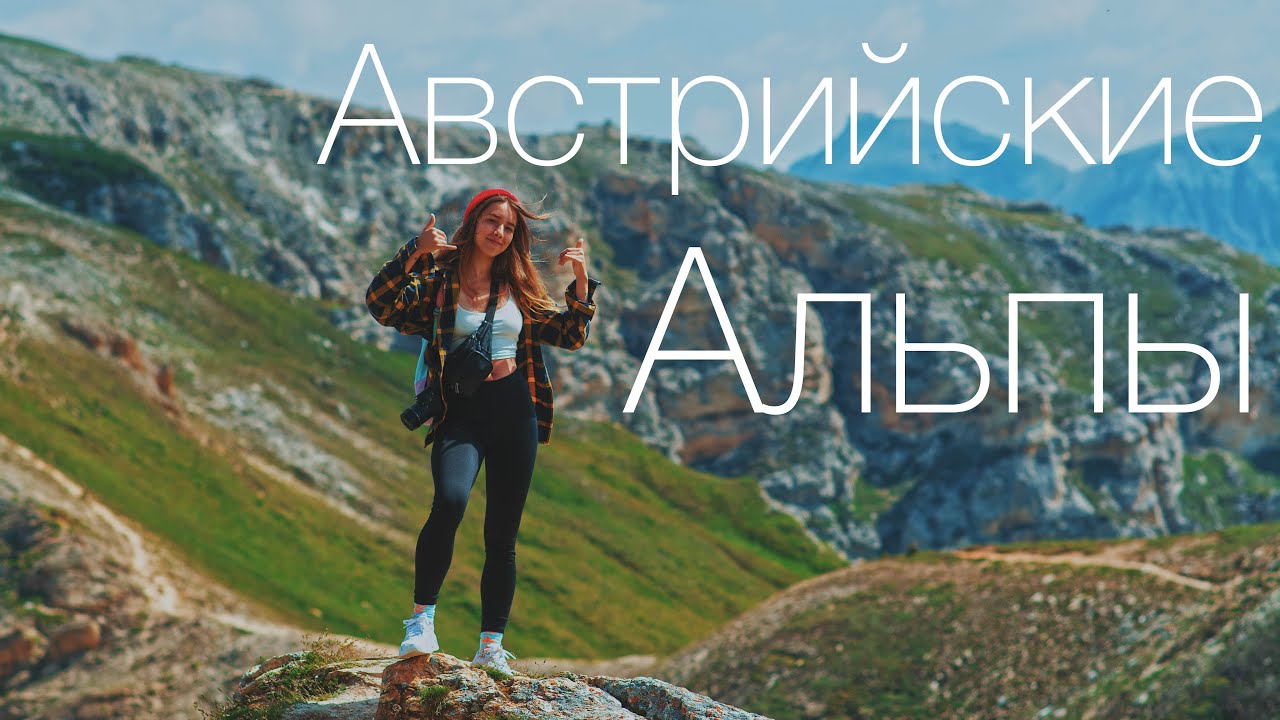 АВСТРИЙСКИЕ АЛЬПЫ | большой VLOG