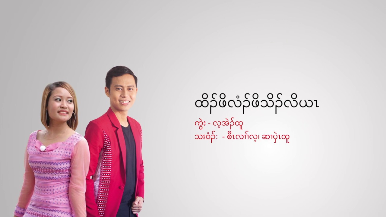 Saw Lal Lay_ft_Hsel Bhwe Htoo_Birds Teach Us
