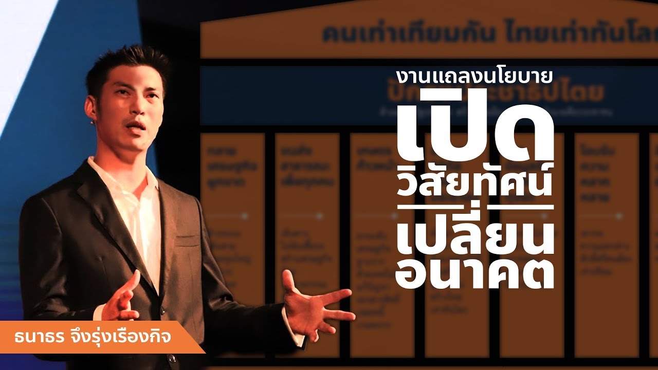 ธนาธร จึงรุ่งเรืองกิจ  : งานแถลงนโยบาย เปิดวิสัยทัศน์ เปลี่ยนอนาคต