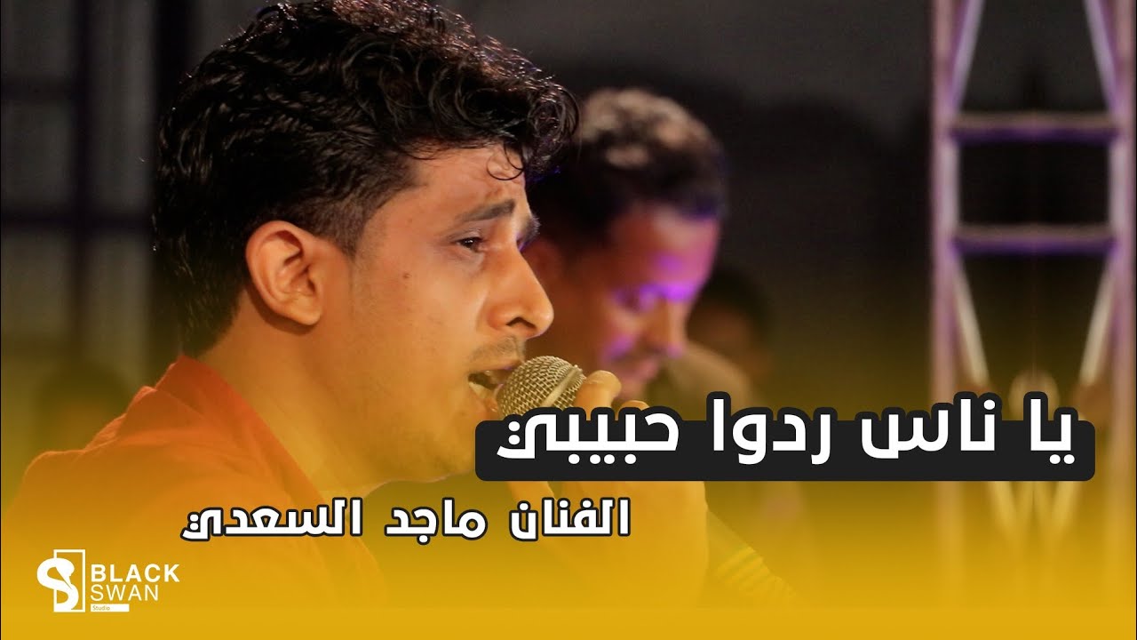 يا ناس ردوا حبيبي | الفنان ماجد السعدي