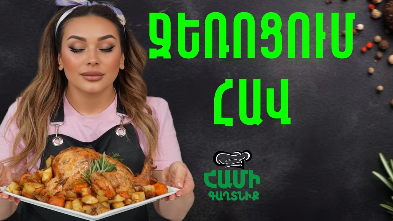Համի Գաղտնիք  Շաղիկի հետ // Ջեռոցում Հավ // Hami gagtniq