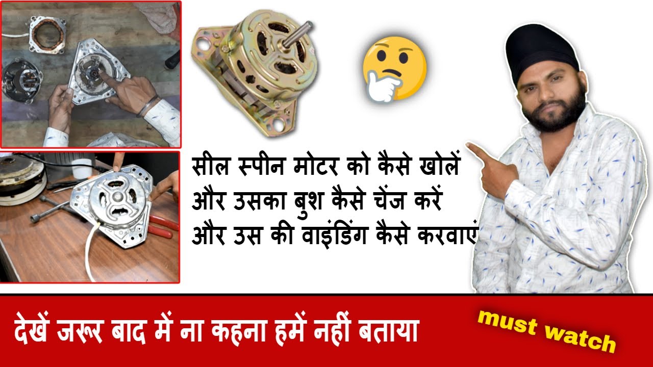 How to open the seal spin motor and उसका बुश कैसे चेंज करें और उस की वाइंडिंग