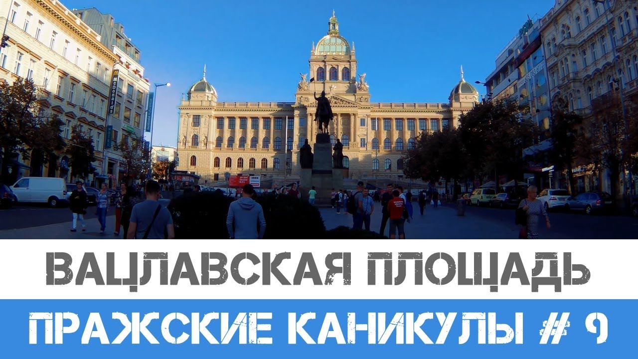 Вацлавская площадь (Площадь святого Вацлава) в Праге.