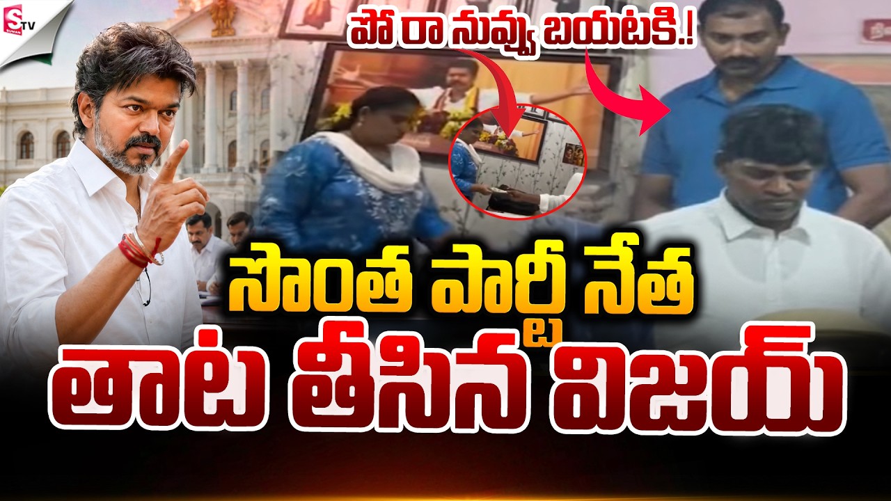 🔴LIVE:పో రా నువ్వు బయటకి..! | CM VIJAY SUSPENDED TVK LEADER | TAMIL NADU NEWS | SUMAN TV SAI