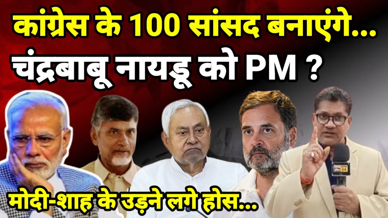 कांग्रेस के 100 सांसद बनाएंगे... चंद्रबाबू नायडू को PM ?  मोदी-शाह के उड़ने लगे होस...