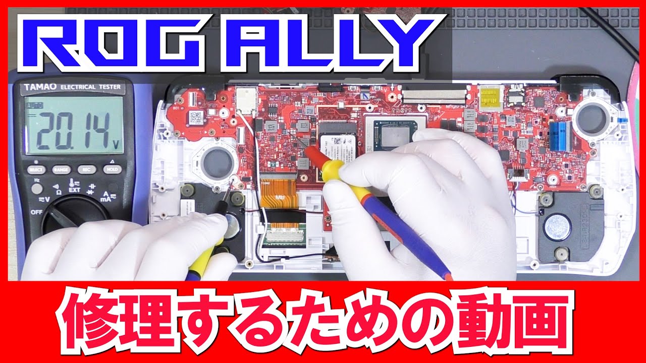 ROG Allyを修理するための動画