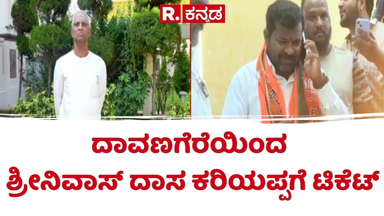 Davangere South Ticket Fight : ದಾವಣಗೆರೆಯಿಂದ ಶ್ರೀನಿವಾಸ್ ದಾಸ ಕರಿಯಪ್ಪಗೆ ಟಿಕೆಟ್ | Srinivas Das Kariyappa