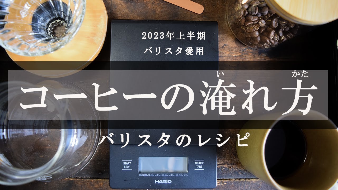 【バリスタ直伝】美味しいコーヒーの淹れ方 | How To Make Delicious Coffee