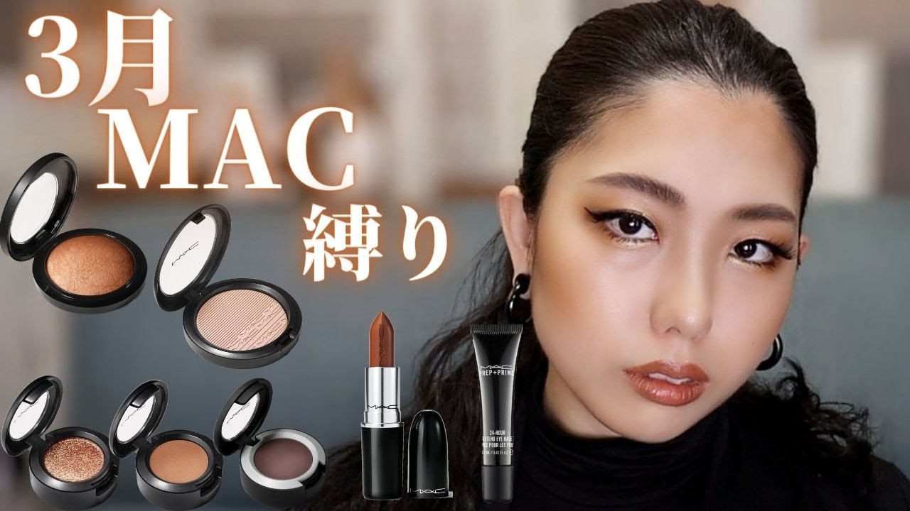 【3月MAC縛り】カラーレスな裸眼クールメイク🤎
