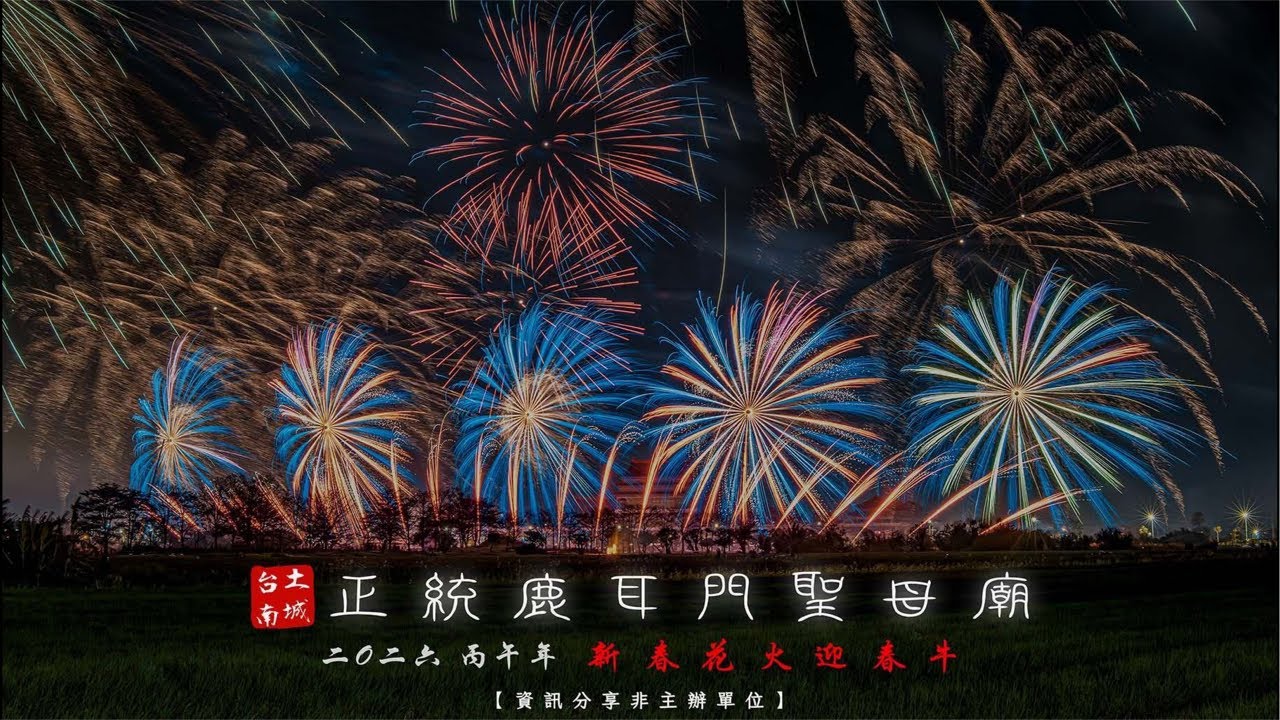 2026/2/28 (六)台南正統鹿耳門聖母廟新春花火迎春牛 五台風火輪（有兩台立柱風火輪）千萬等級高空煙火大賞P.1
