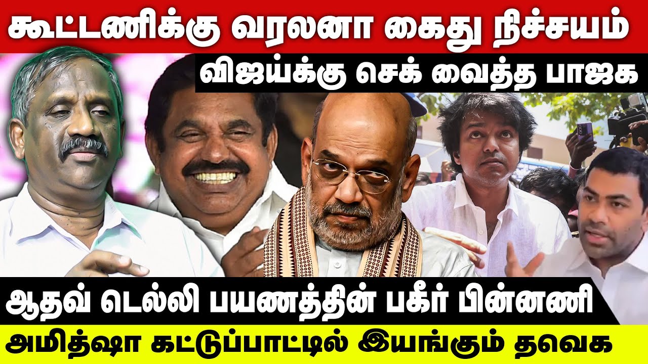 Vijay Alliance With BJP | Tamila Tamila Pandiyan | TVKVijay | Vijay | SupremeCourt | BJP | ADMK