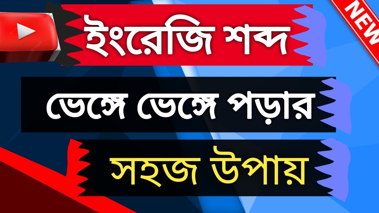 বড় বড় ইংরেজি শব্দ ভেঙ্গে পড়ার উপায় | English Pronunciation practice bangla