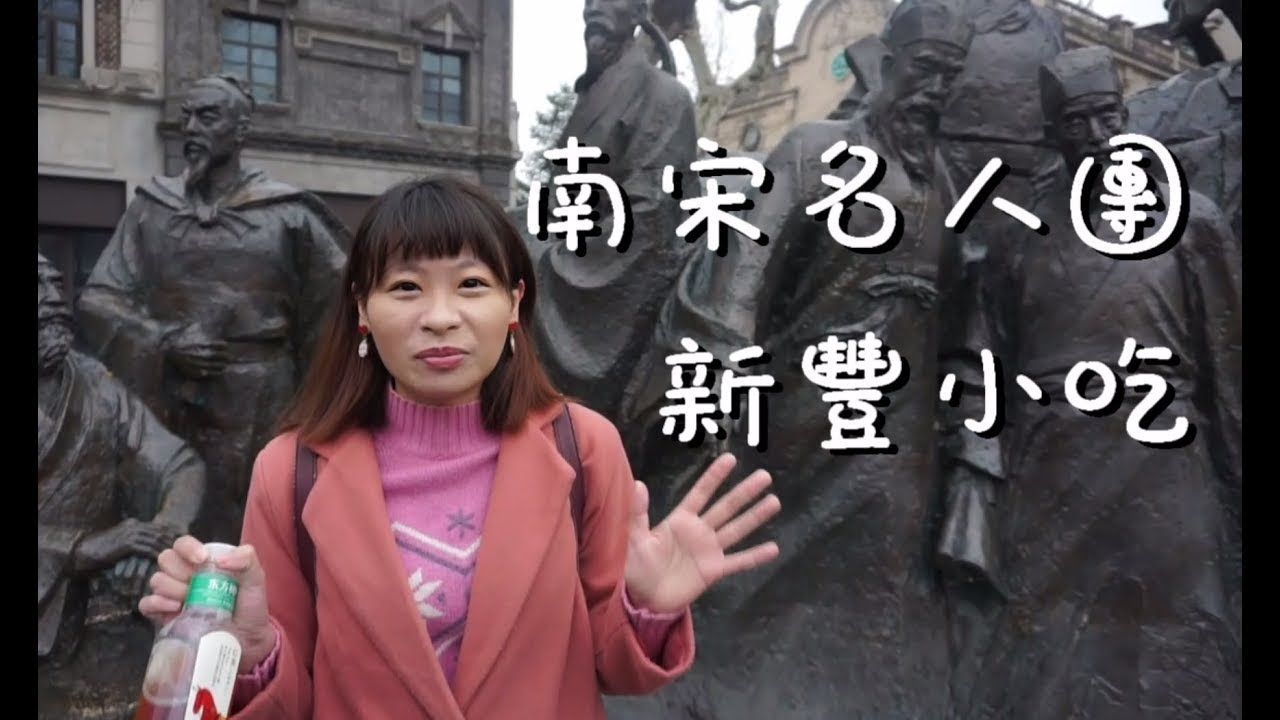 杭州 新豐小吃 │ 西湖龍井茶村 │ 白白老師杭州旅遊篇