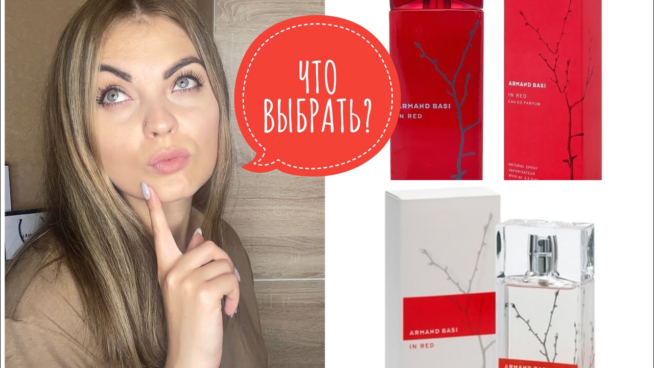 Armand Basi In Red/СРАВНЕНИЕ ПАРФЮМЕРНОЙ И ТУАЛЕТНОЙ ВОДЫ/КАКУЮ ВЫБРАТЬ?