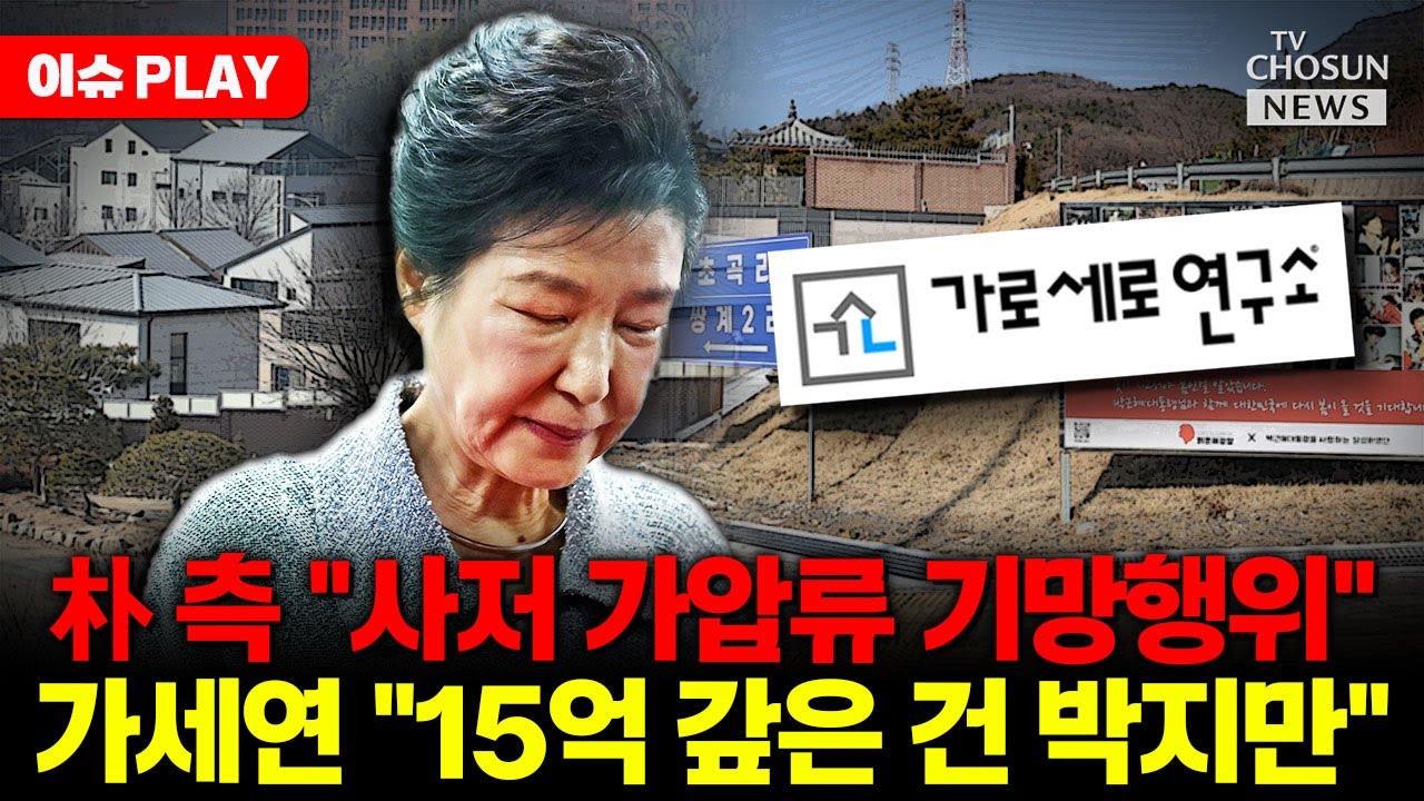 [🔴이슈PLAY] 박근혜 전 대통령, 대구 달성 사저 퇴거 위기