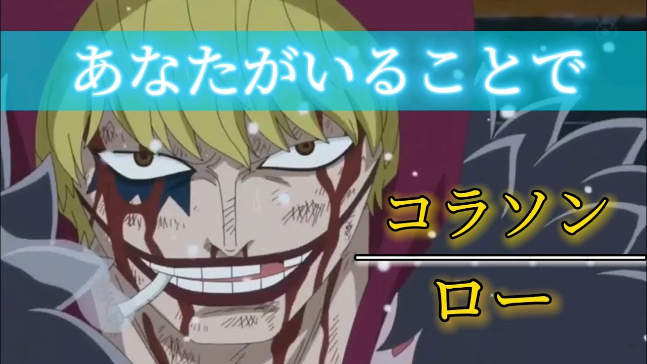 ONEPIECE MAD ロー コラソン