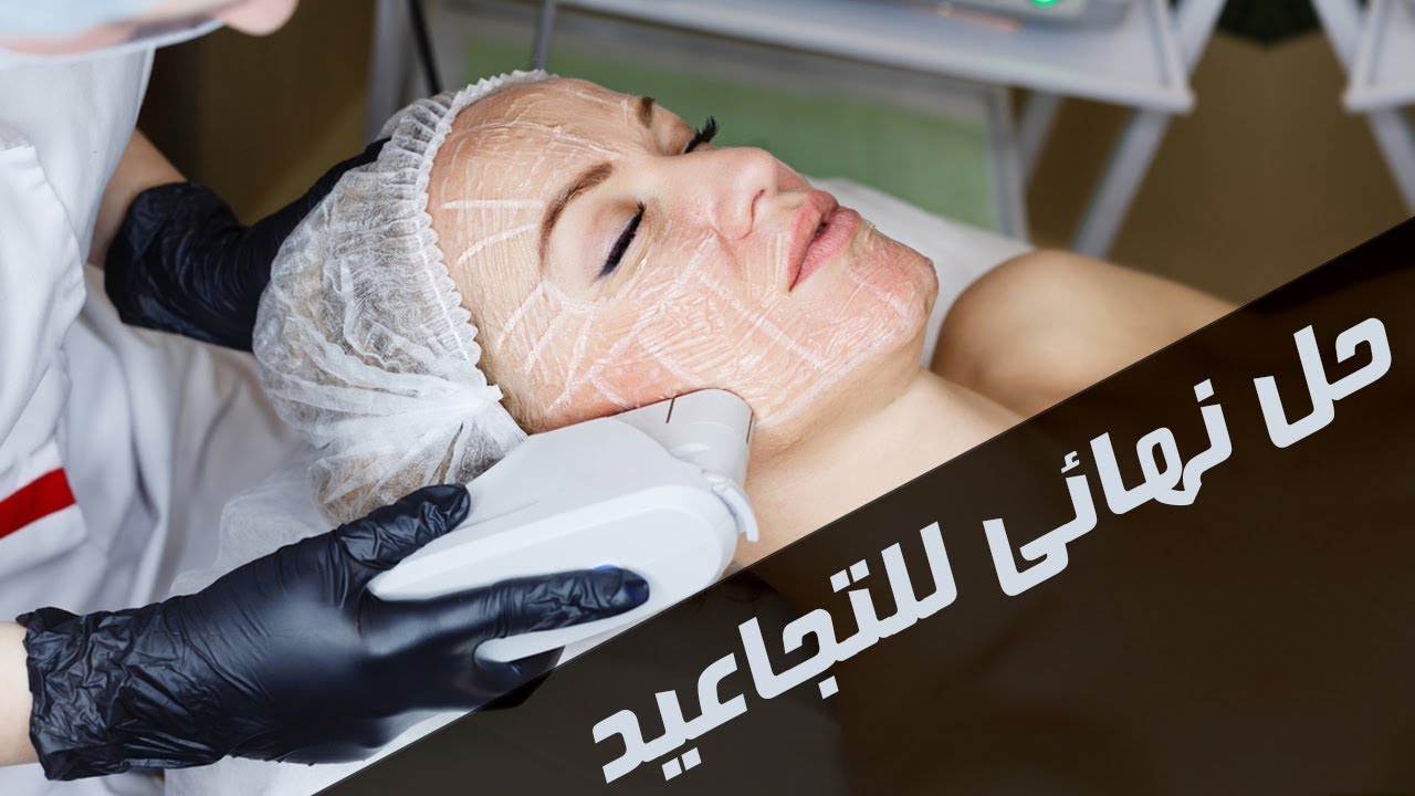 شد الوجه بالليزر ... حلّ جذري لإخفاء تجاعيد الوجه ! كيف ذالك ؟