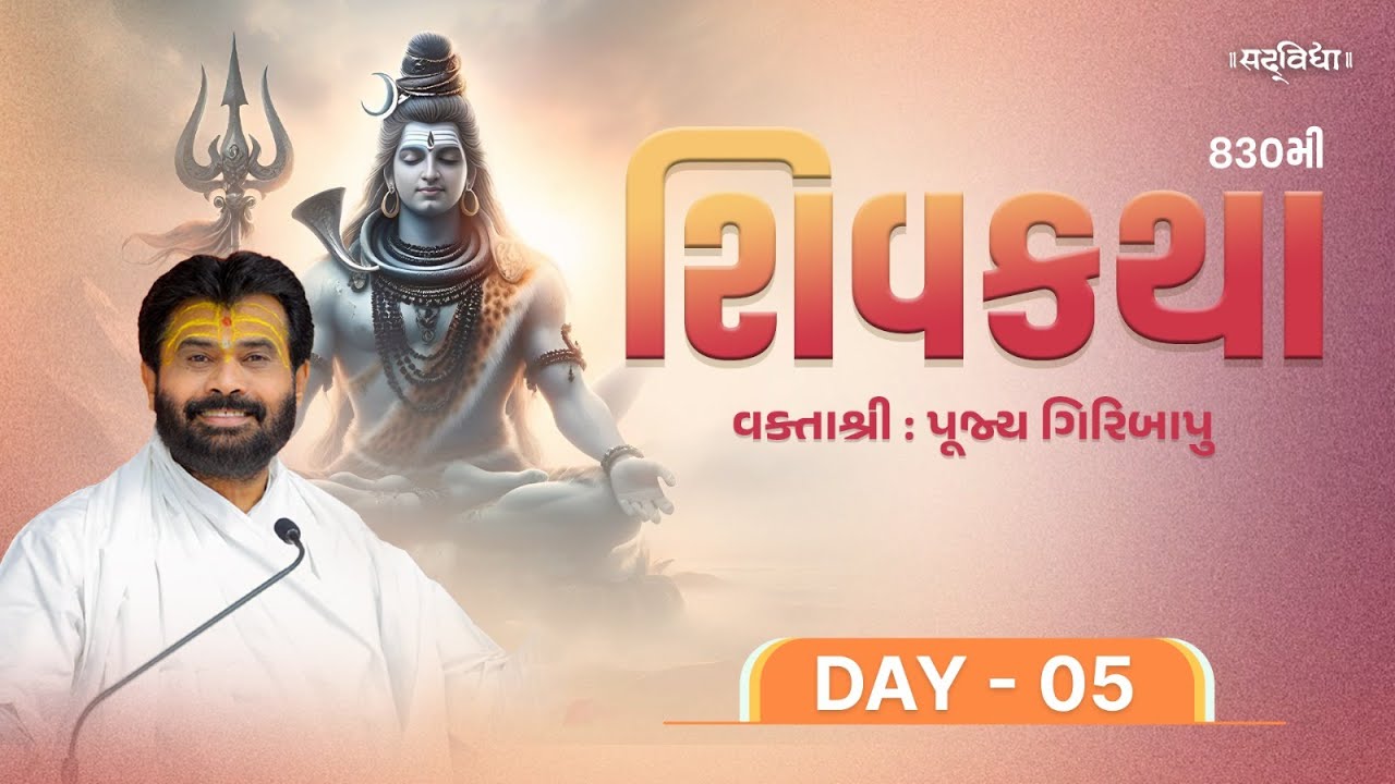 🔴LIVE : ShivKatha 830 | P. Giribapu | Day 04 | Somnath - Gujrat | 28/01/2026