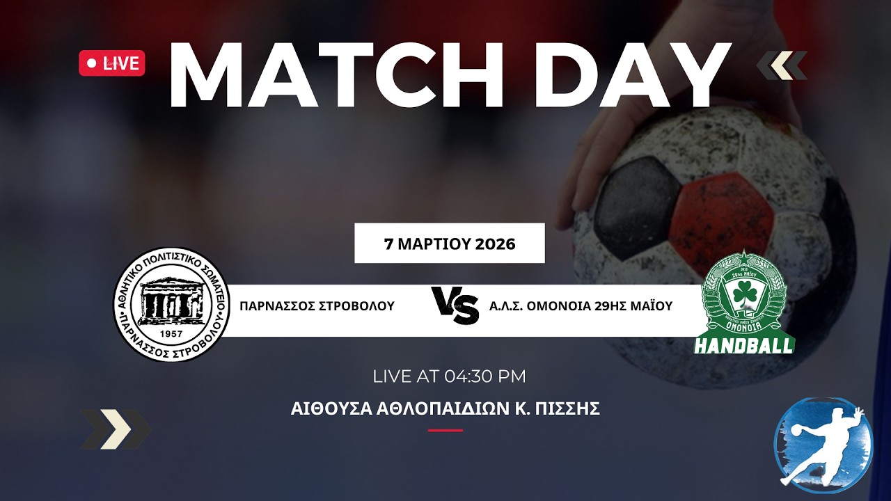LIVE| ΠΑΡΝΑΣΣΟΣ ΣΤΡΟΒΟΛΟΥ vs Α.Λ.Σ. ΟΜΟΝΟΙΑ 29ΗΣ ΜΑΪΟΥ