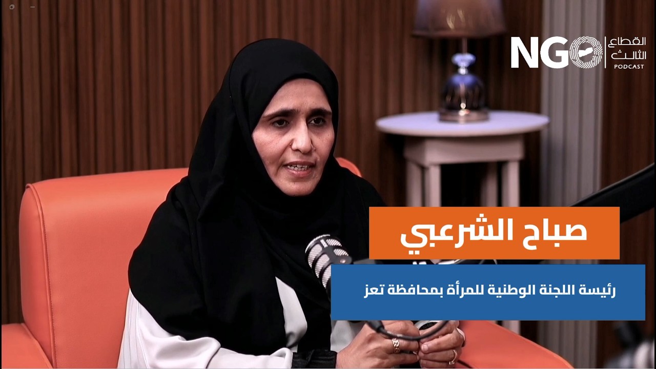 واقع المرأة اليمنية : بين التمكين الحقيقي وتجميل المشهد | بودكاست القطاع الثالث في اليمن