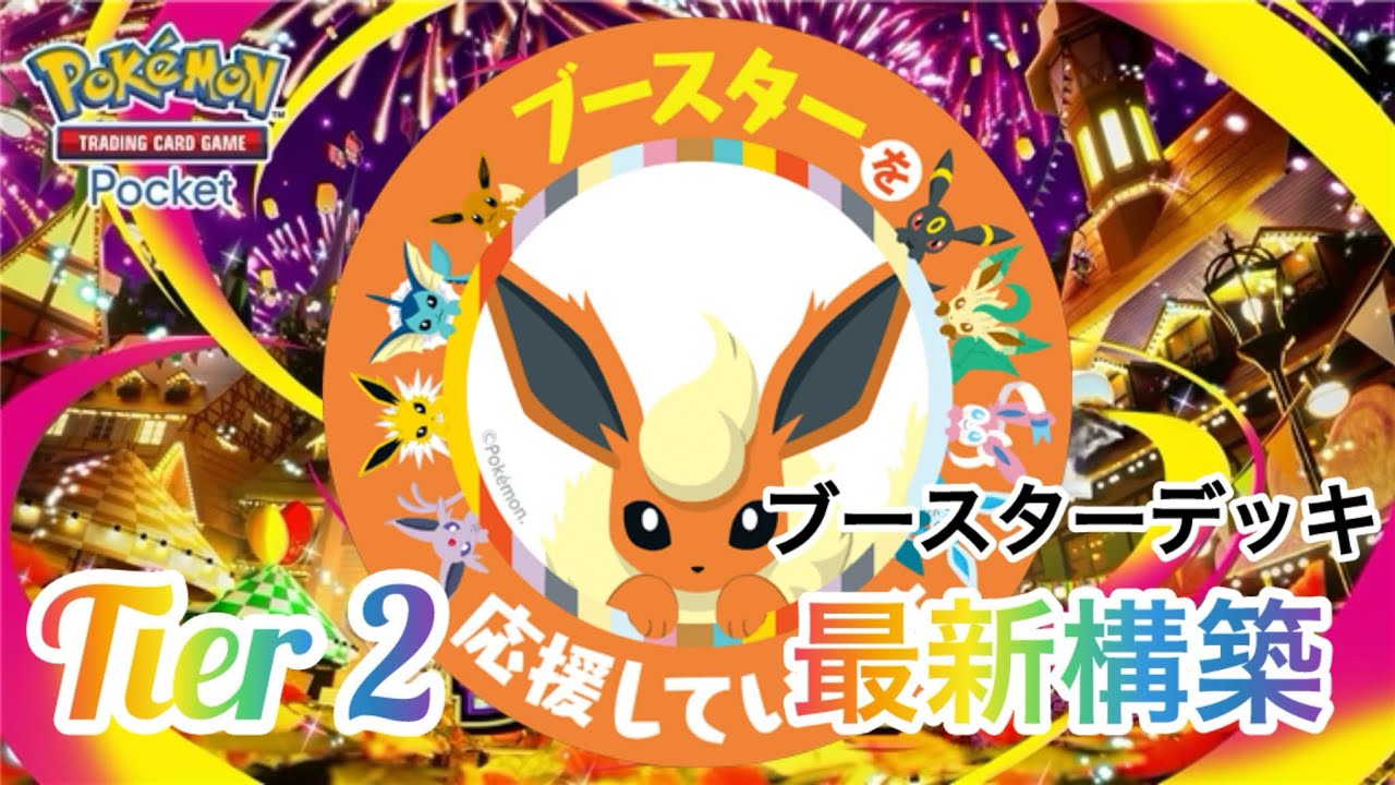 【ポケポケ】アグロデッキのTier2です❗️新カードで火力と安定感が増し、より強くなりました✨🤗