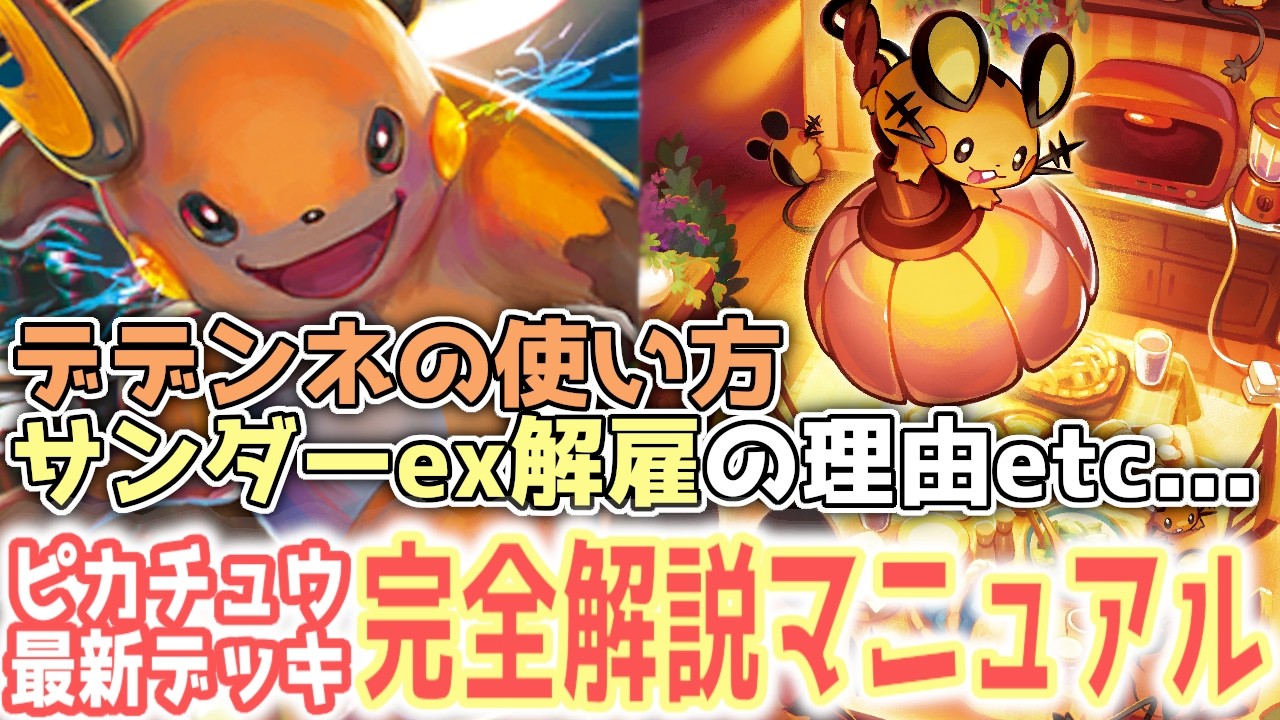 【7700いいね】最強ピカチュウデッキの構築論や立ち回りを徹底解説します！【ポケポケ / ポケカポケット】