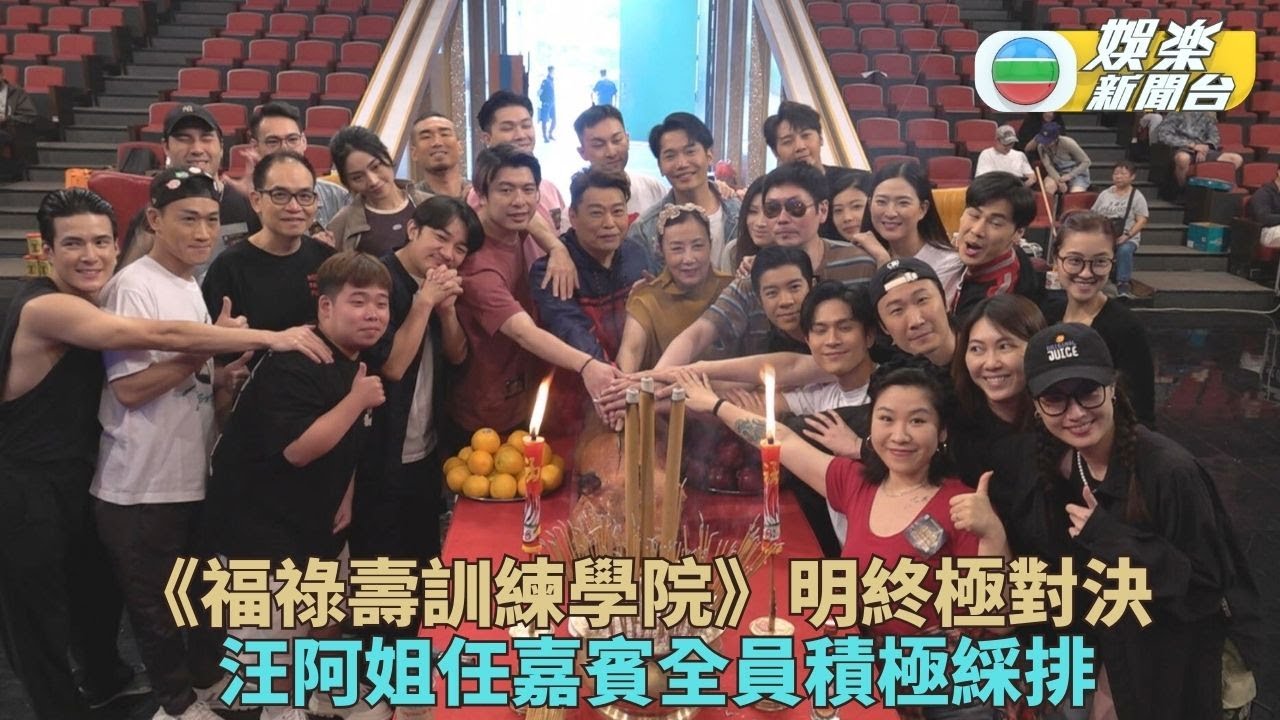 福祿壽訓練學院丨荃加福祿壽相隔14年合體組女團 大熱陶大衛玩一人香港先生