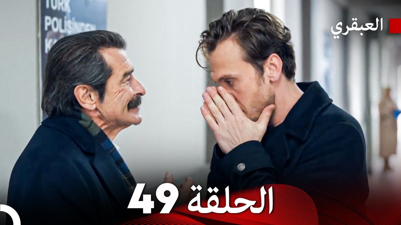 مسلسل العبقري الحلقة 49 (Arabic Dubbed)