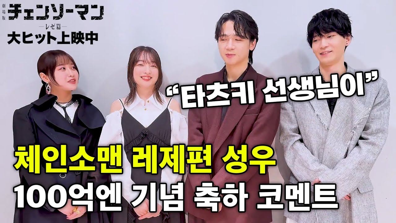 타츠키 언급한 체인소맨 극장판 100억엔 기념 성우 인터뷰
