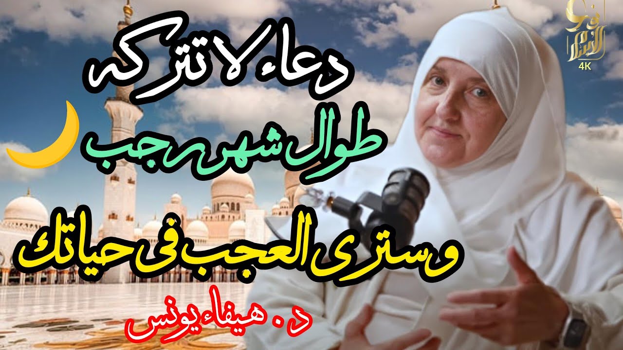 دعاء لا تتركه طوال شهر رجب 🌙 وسترى العجب في حياتك | د. هيفاء يونس | نور الإسلام 4k