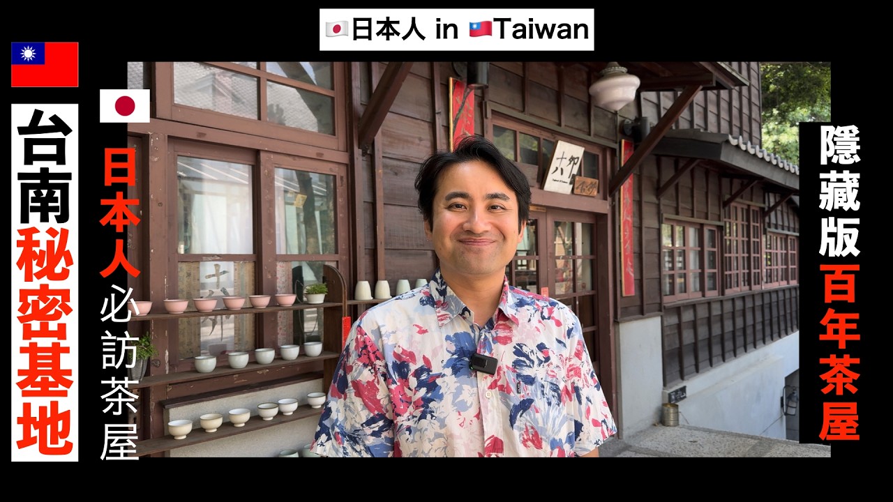 🇯🇵日本人在🇹🇼台南找到了「遺失的幸福」！一生絕對必訪！日治時代台南「百年歷史食堂」！第三代跨越72年！淚崩重返6歲時「台南老家」感人重逢！台南秘密基地！隱藏版日本人必訪茶屋！日治食堂秘密全曝光！