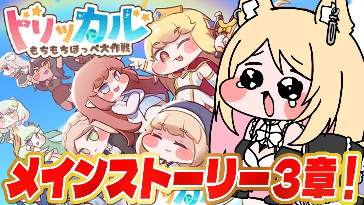 【#トリッカル 】メインストーリー３章✨初見視聴！エレナ～😻！【トリッカル・もちもちほっペ大作戦】#Vtuber