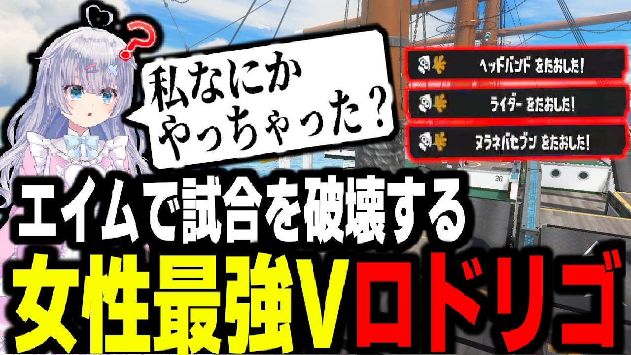 持ち前のエイムで王冠部屋を破壊する、女性最強Vtuberロドリゴ。スプラ最強Vは俺だ...【スプラトゥーン3】 【splatoon3】【ちょこぺろ】【ティラミス】【コラボ】