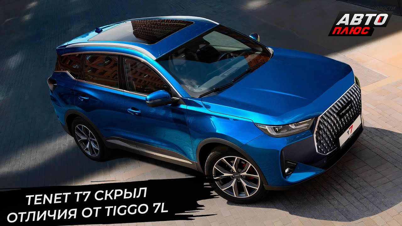 Tenet T7 искусно скрыл отличия от Chery Tiggo 7L 📺 Новости с&nbsp;колёс №3407
