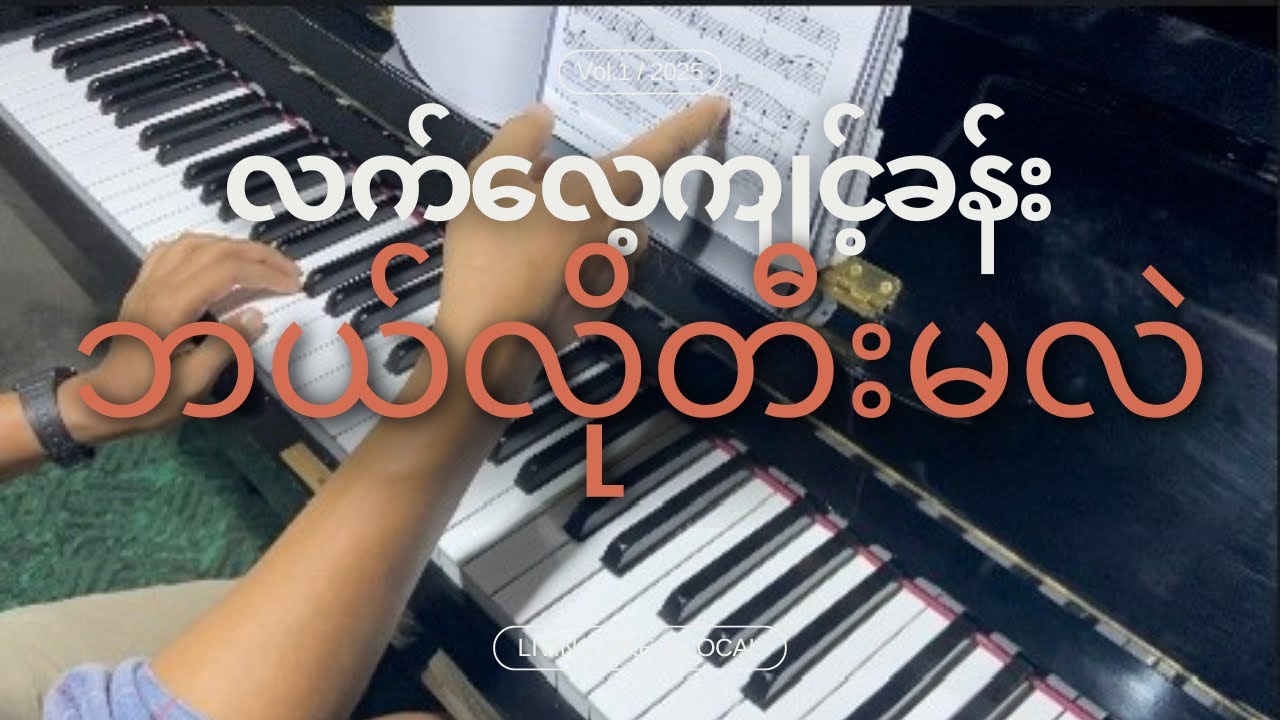 hannon exercise တွေကို ဘယ်လိုလေ့ကျင့်မလဲ