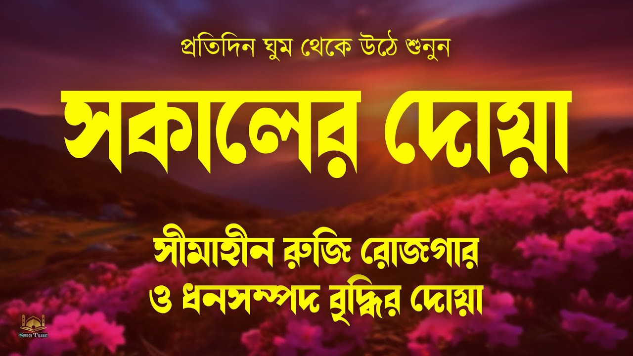 সকালের দোয়া ও জিকির  ঘুম থেকে উঠে শুনুন বরকতময় তিলাওয়াত l Morning Dua & Zikr l By Alaa Aqel