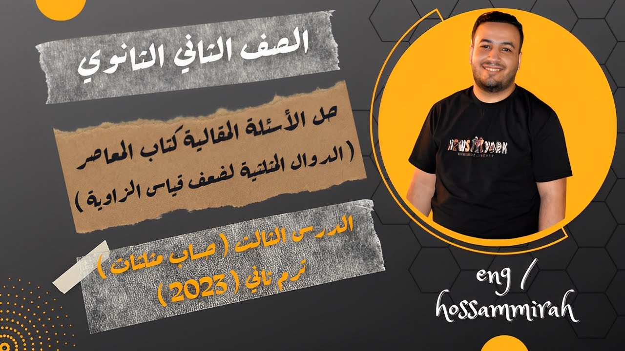 حل الاسئلة المقالية كتاب المعاصر⚡الدوال المثلثيه لضعف قياس الزاوية⚡تانية ثانوى 2023⚡