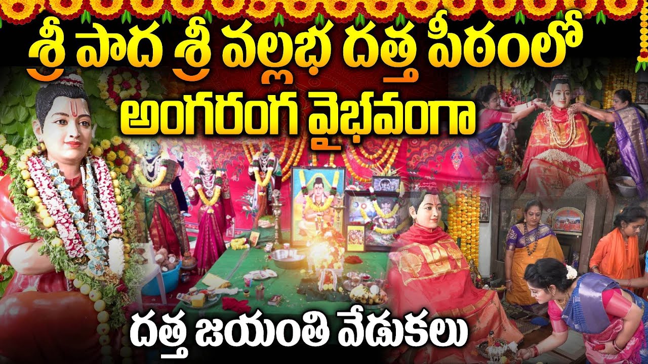 Latha Botla About Datta Jayanti :శ్రీ పాద శ్రీ వల్లభ దత్త పీఠంలో అంగరంగ వైభవంగా దత్త జయంతి వేడుకలు.!