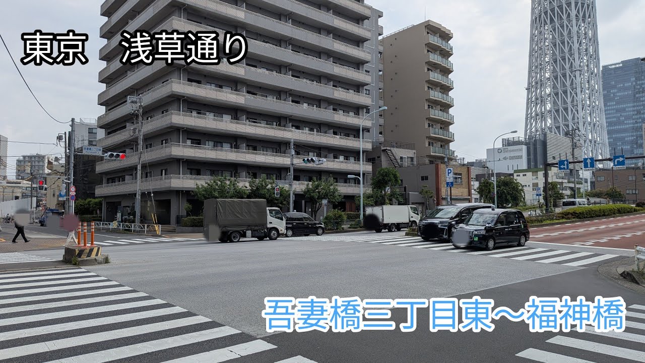 【東京】浅草通り　吾妻橋三丁目東〜福神橋を歩く