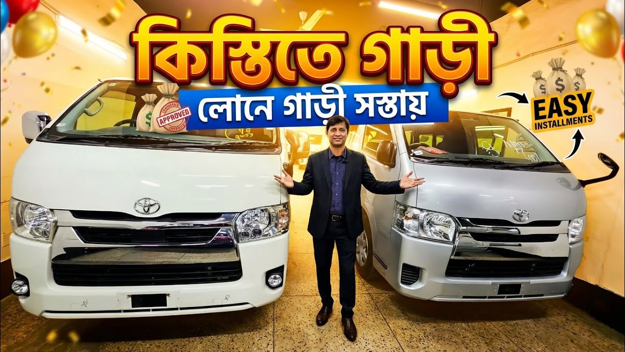 কিস্তিতে গাড়ী কিনুন | সহজ কিস্তিতে হায়েস | Used car price in Bangladesh | Second hand car price bd 