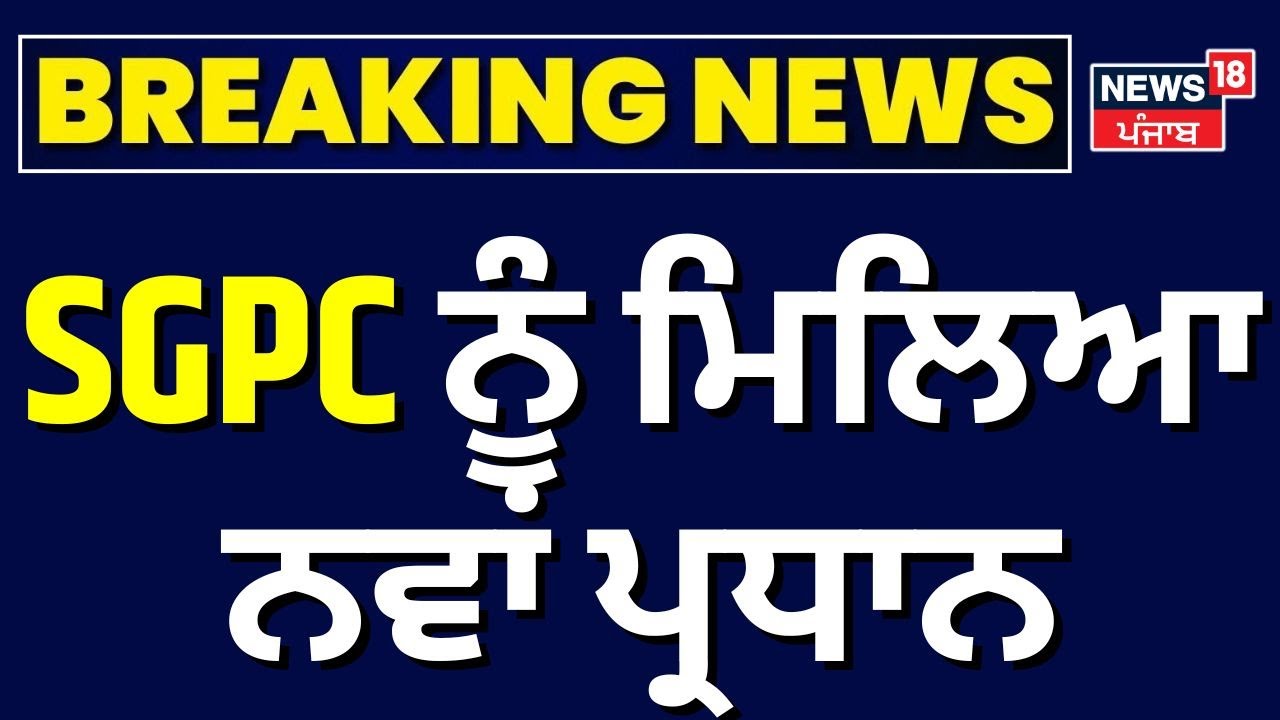 SGPC ਨੂੰ ਮਿਲਿਆ ਨਵਾਂ ਪ੍ਰਧਾਨ