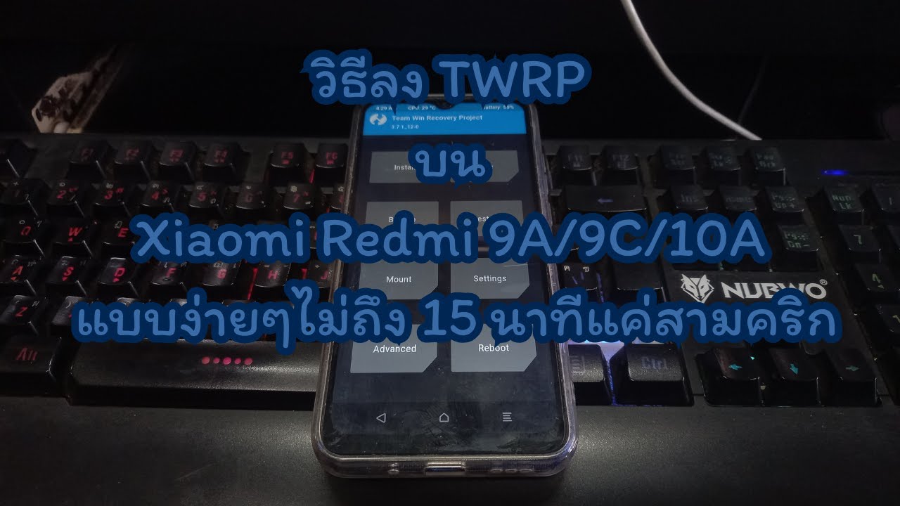 วิธีลง TWRP บน Xiaomi Redmi 9A/9C/10A แบบง่ายๆไม่ถึง 15 นาทีแค่สามคริก