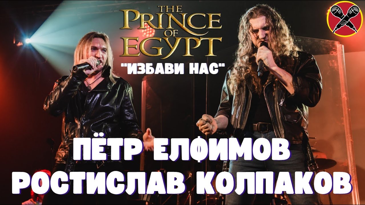 Пётр Елфимов | Ростислав Колпаков | #МультПати 3.0 | The Prince of Egypt | Deliver Us на русском