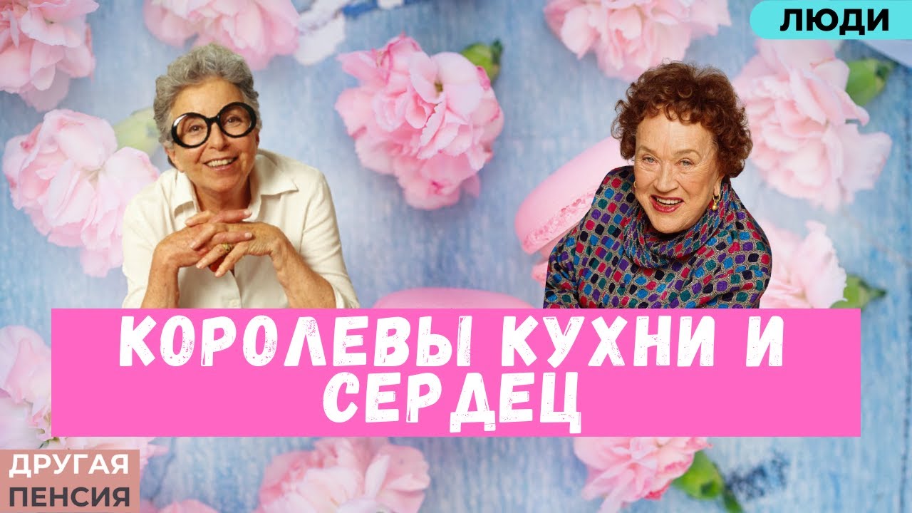 Королевы кухни и сердец. Сильвия Вэйнсток (Sylvia Weinstock) и Джулия Чайлд (Julia Child).