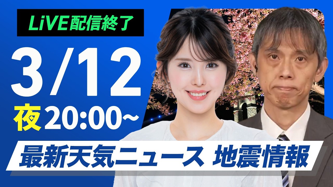 【ライブ】最新天気ニュース・地震情報 2026年3月12日(木) ／〈ウェザーニュースLiVEムーン・小川千奈／芳野達郎〉